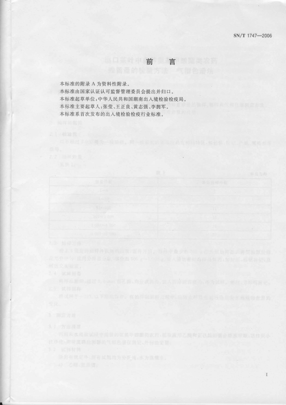 SNT 1747-2006 出口茶叶中多种氨基甲酸酯类农药残留量的检验方法 气相色谱法.pdf_第2页