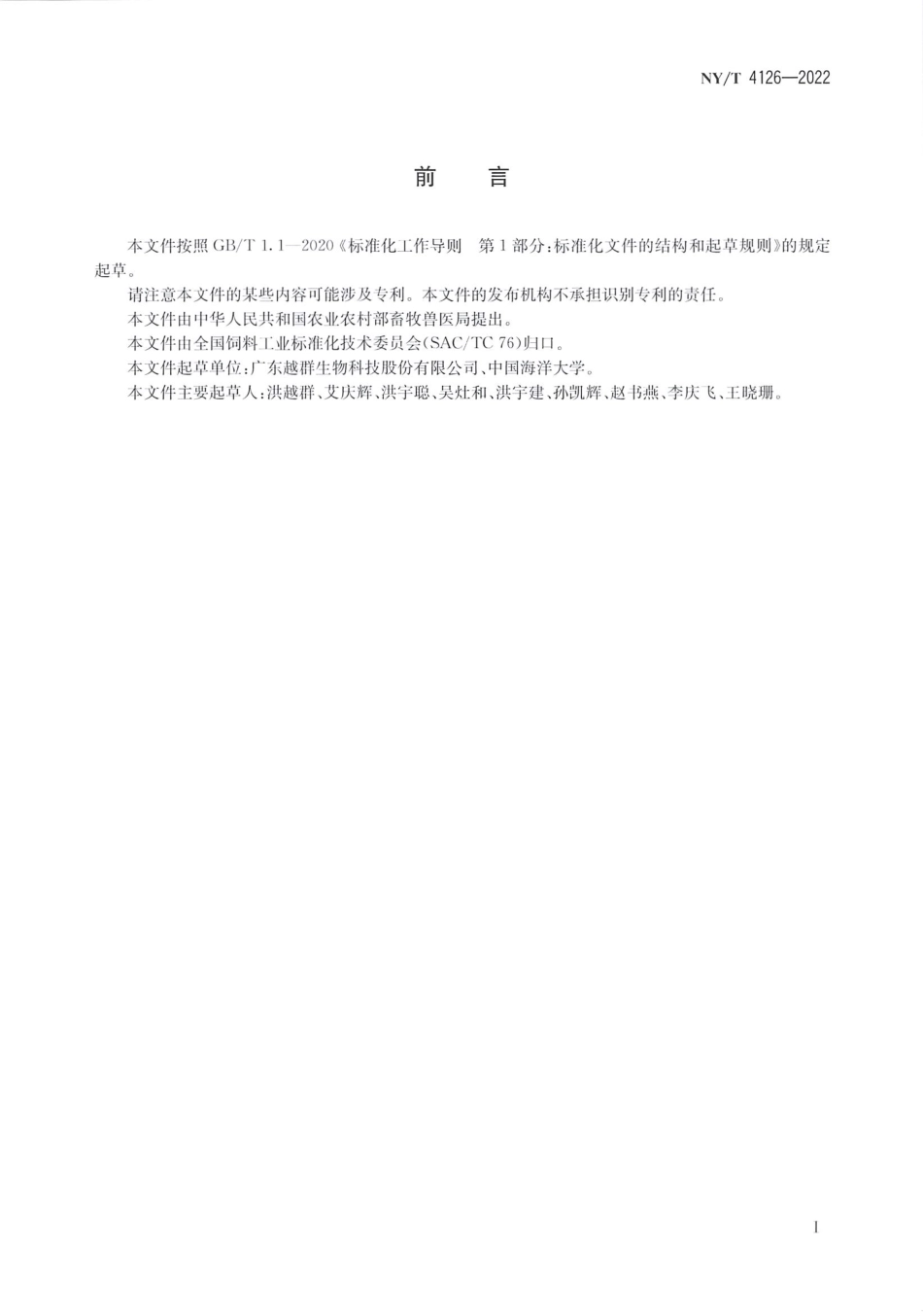 NYT 4126-2022 对虾幼体配合饲料.pdf_第2页