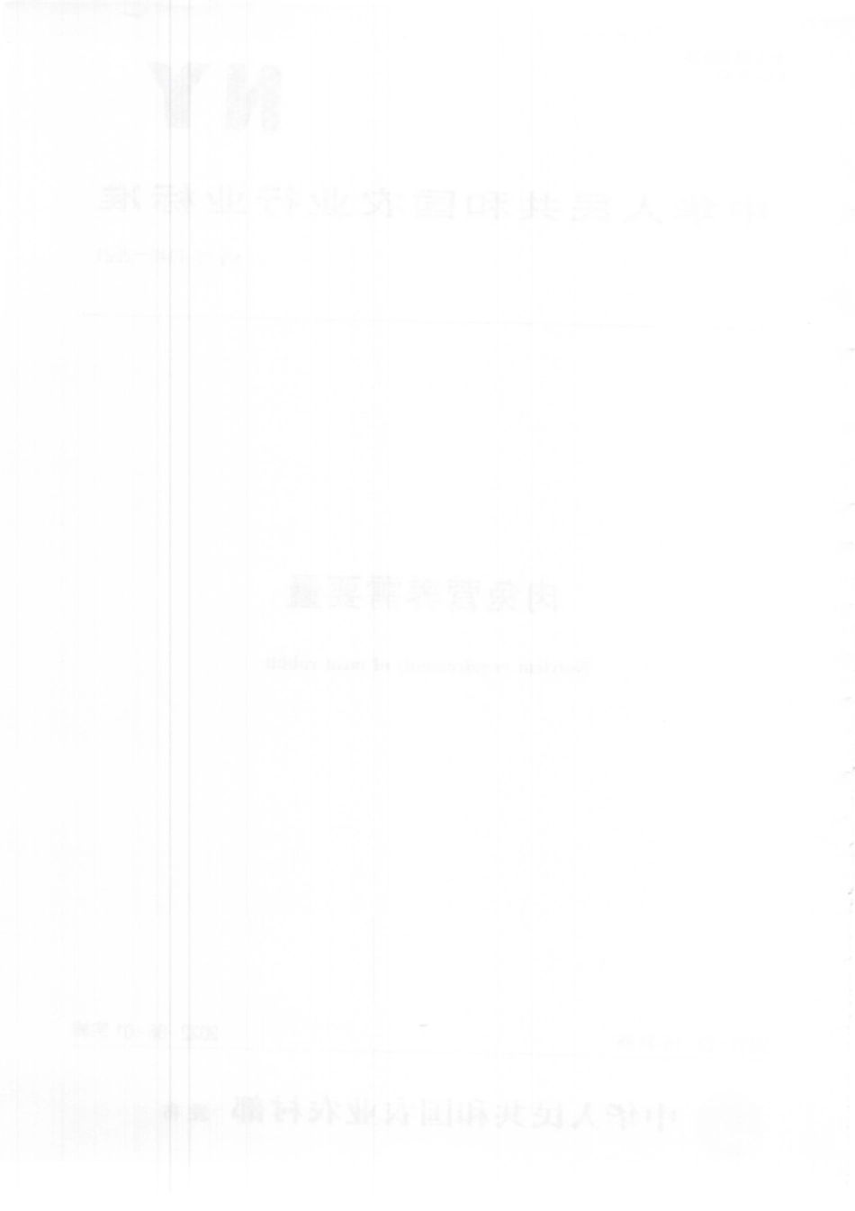 NYT 4049-2021 肉兔营养需要量.pdf_第2页