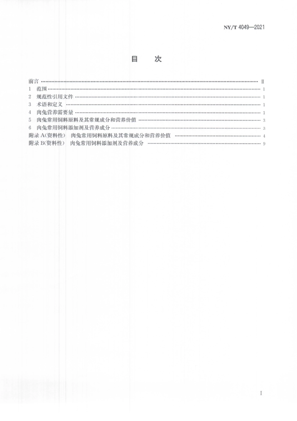 NYT 4049-2021 肉兔营养需要量.pdf_第3页
