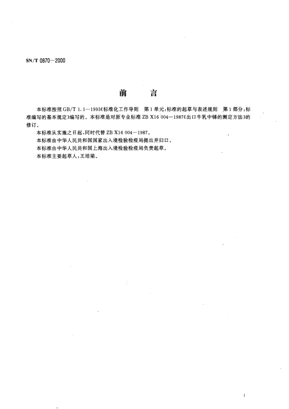 SNT 0870-2000 进出口牛乳中锑的测定方法.pdf_第2页