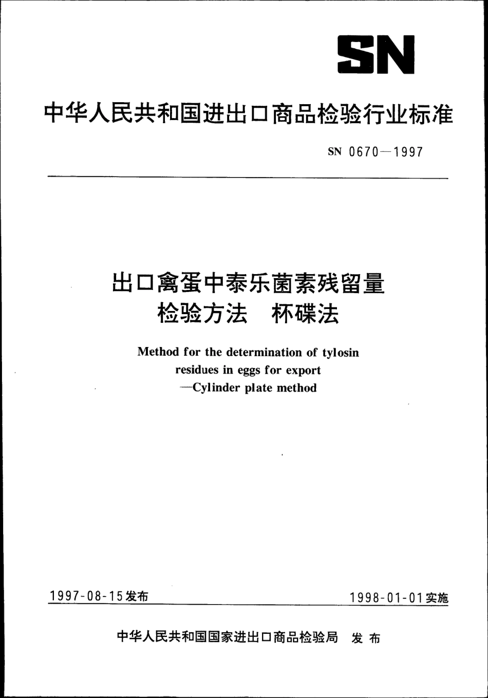 SN 0670-1997 出口禽蛋中泰乐菌素残留量检验方法 杯碟法.pdf_第1页