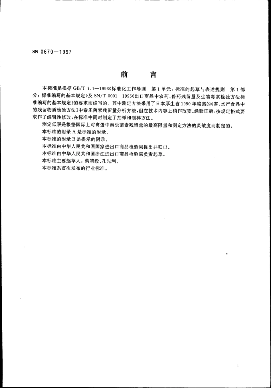 SN 0670-1997 出口禽蛋中泰乐菌素残留量检验方法 杯碟法.pdf_第2页