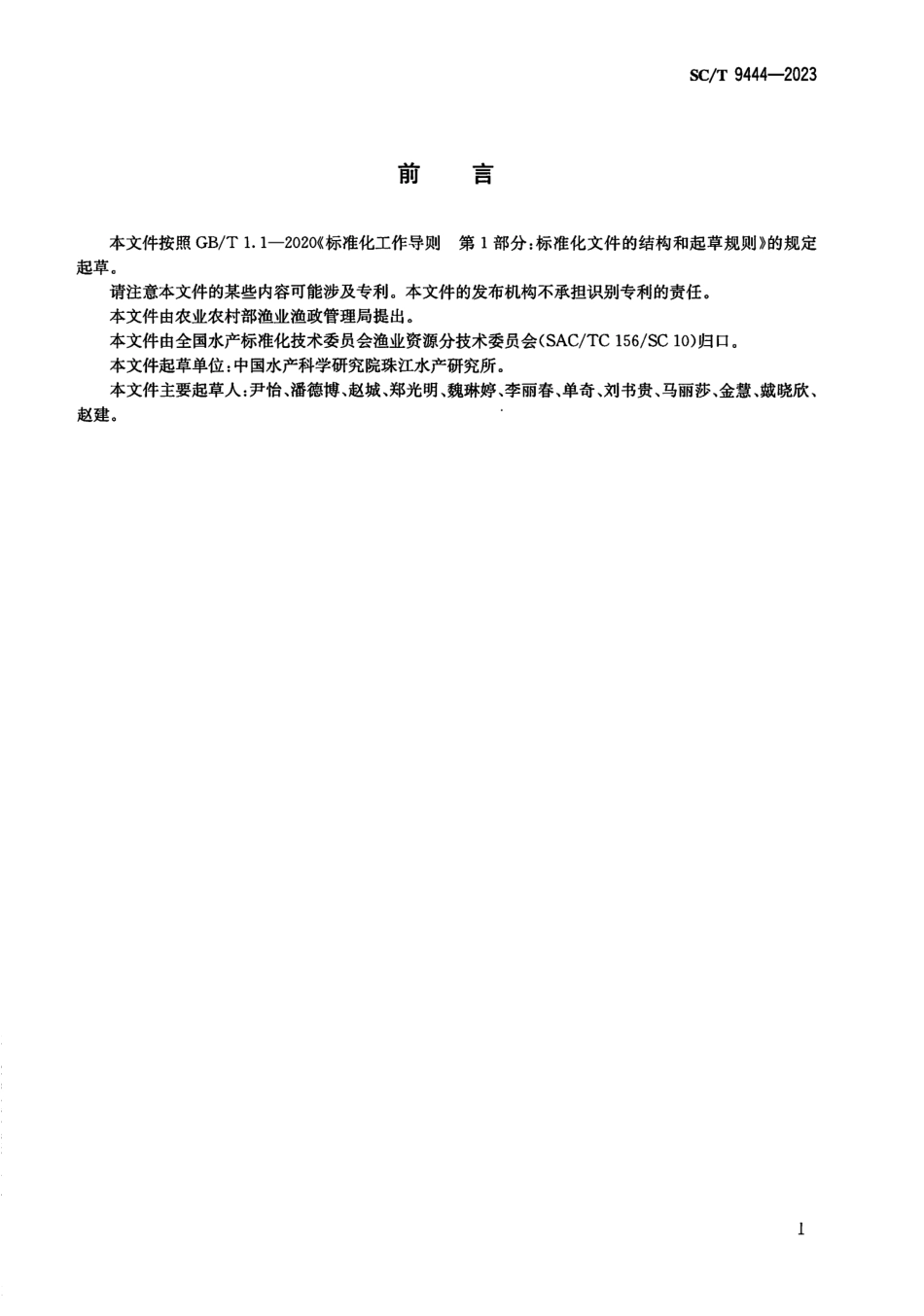 SCT 9444-2023 水产养殖水体中氨氮的测定 气相分子吸收光谱法.pdf_第2页