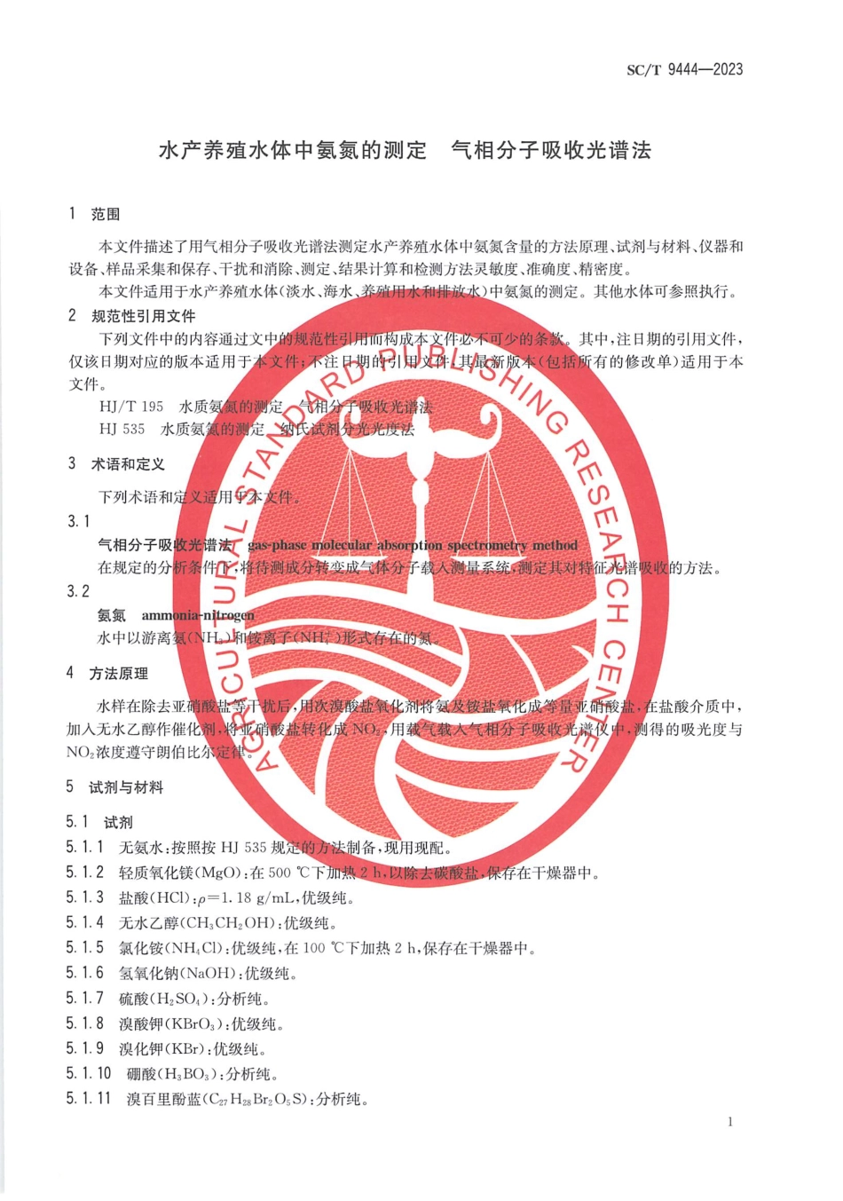 SCT 9444-2023 水产养殖水体中氨氮的测定 气相分子吸收光谱法.pdf_第3页