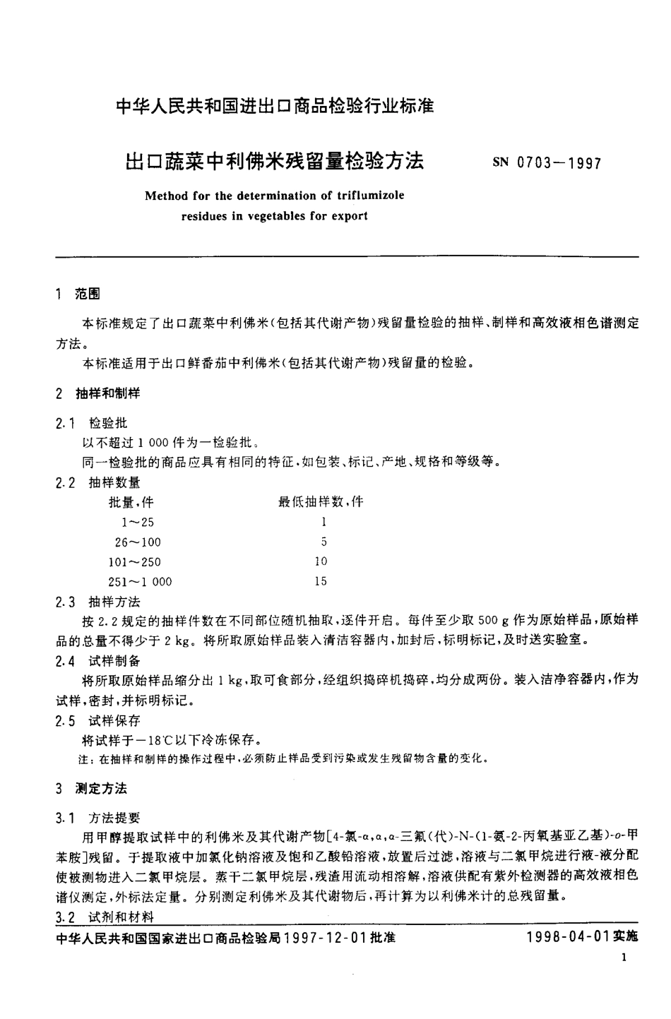 SN 0703-1997 出口蔬菜中利佛米残留量检验方法.pdf_第3页