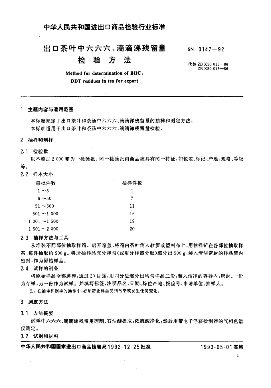 SN 0147-1992 出口茶叶中六六六、滴滴涕残留量检验方法.pdf_第2页