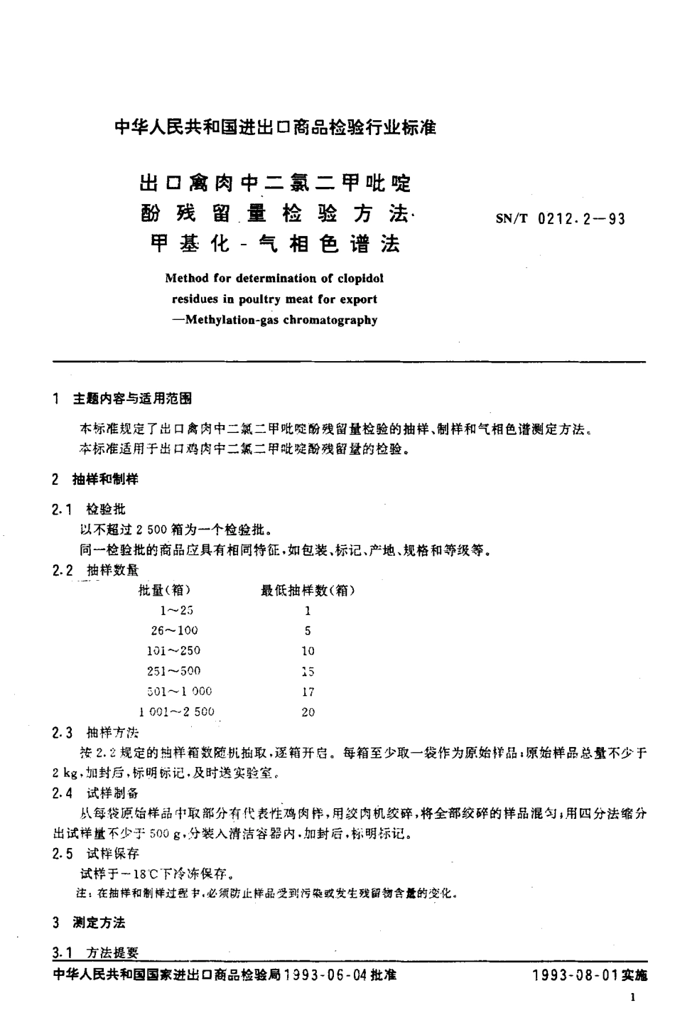 SNT 0212.2-1993 出口禽肉中二氯二甲吡啶酚残留量检验方法 甲基化-气相色谱法.pdf_第2页