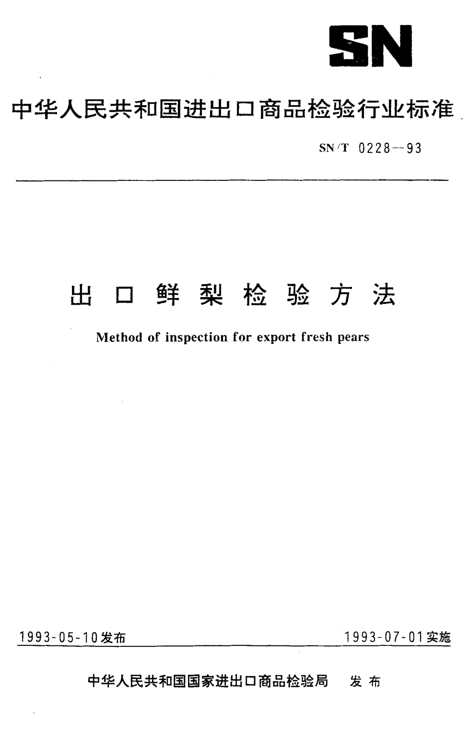 SNT 0228-1993 出口鲜梨检验方法.pdf_第1页