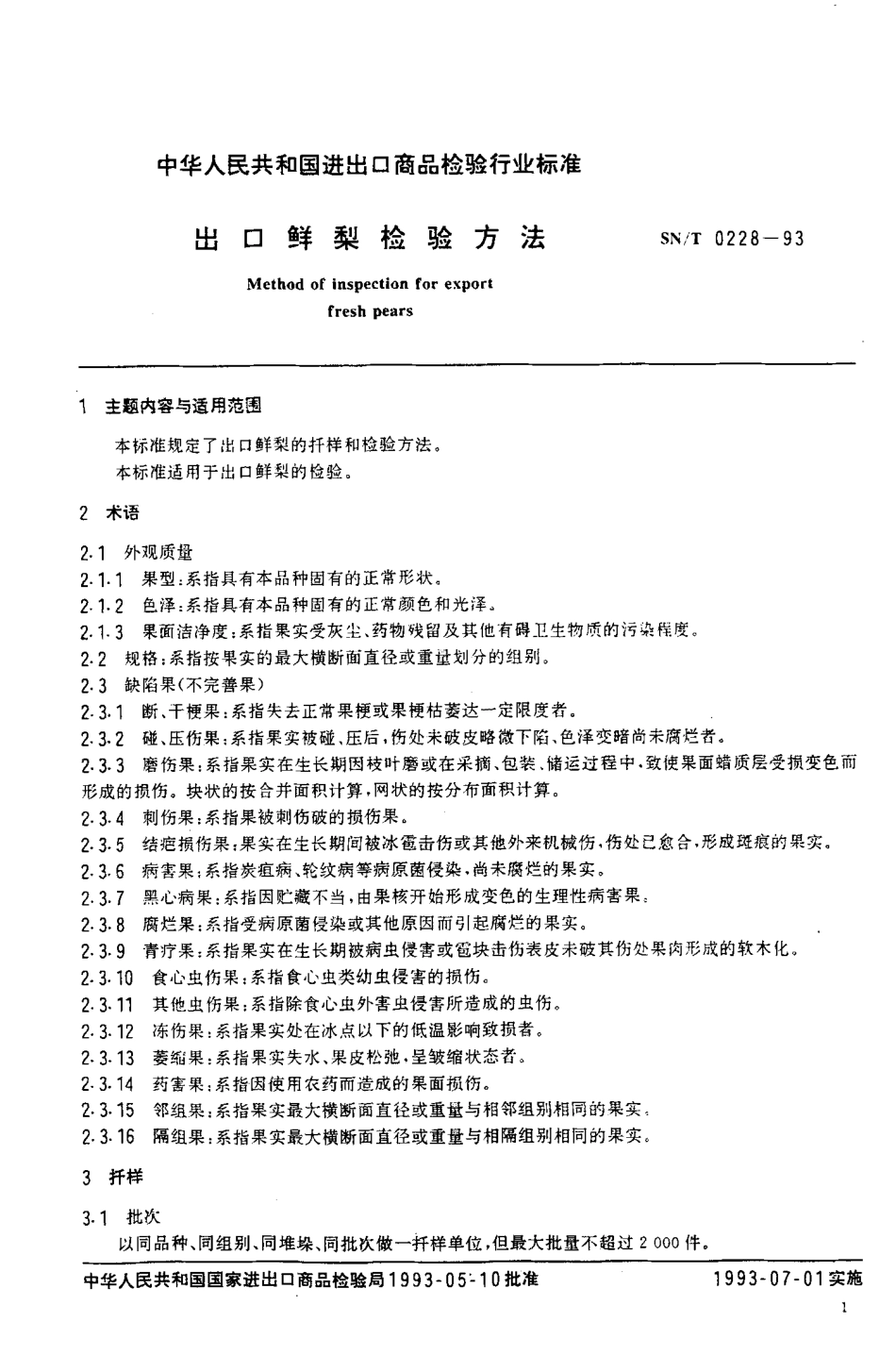 SNT 0228-1993 出口鲜梨检验方法.pdf_第2页