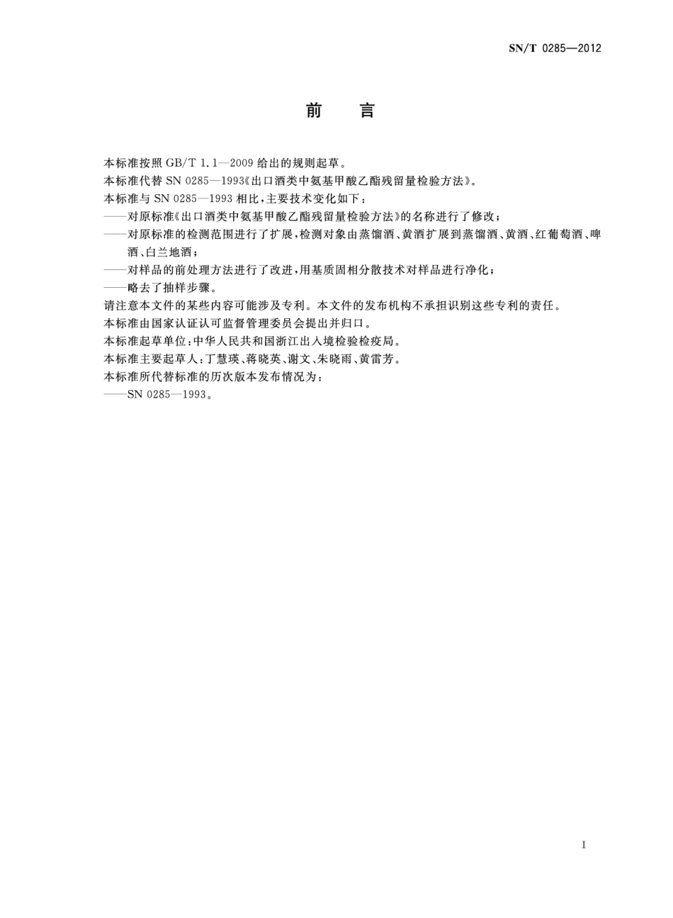 SNT 0285-2012 出口酒中氨基甲酸乙酯残留量检测方法 气相色谱-质谱法.pdf_第2页