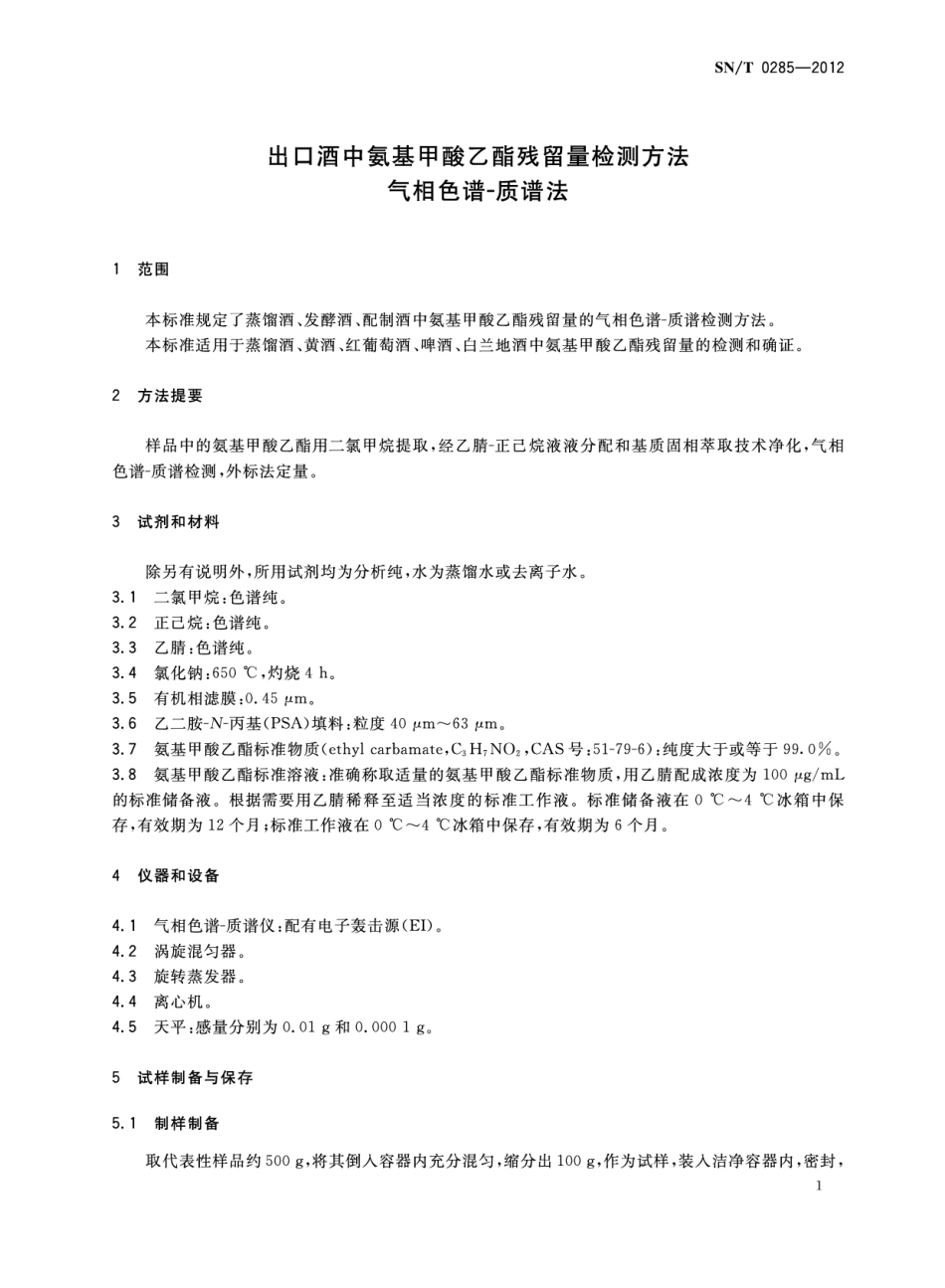 SNT 0285-2012 出口酒中氨基甲酸乙酯残留量检测方法 气相色谱-质谱法.pdf_第3页