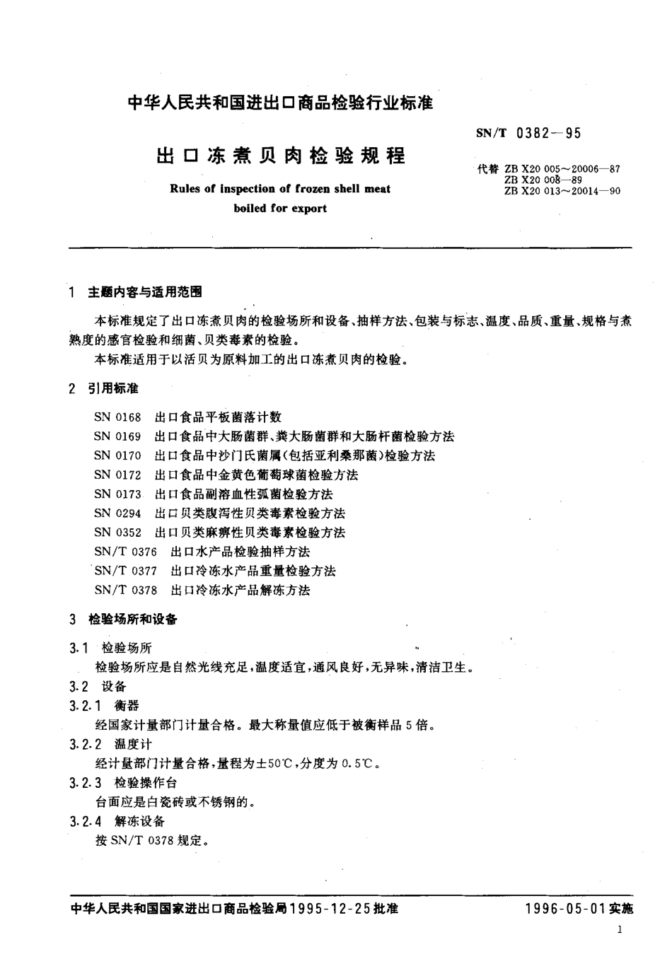 SNT 0382-1995 出口冻煮贝肉检验规程.pdf_第2页