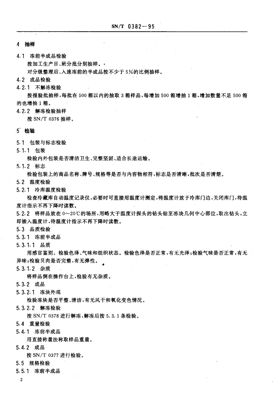 SNT 0382-1995 出口冻煮贝肉检验规程.pdf_第3页