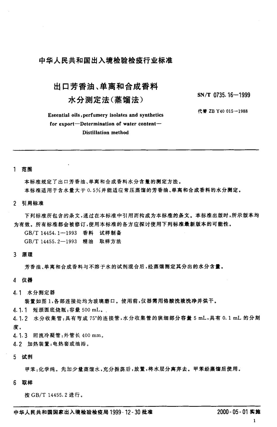 SNT 0735.16-1999 出口芳香油、单离和合成香料水分测定法(蒸馏法).pdf_第3页