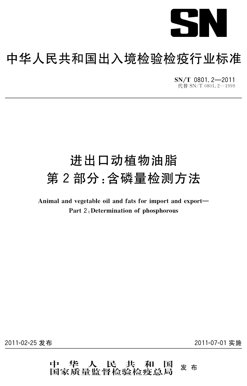SNT 0801.2-2011 进出口动植物油脂 第2部分：含磷量检测方法.pdf_第1页
