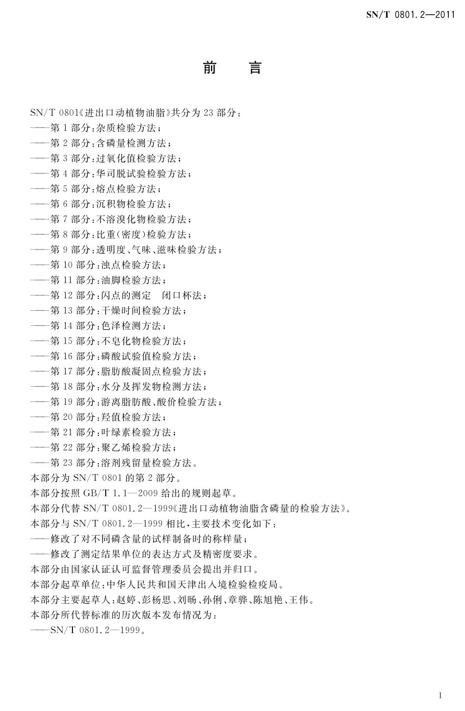 SNT 0801.2-2011 进出口动植物油脂 第2部分：含磷量检测方法.pdf_第2页