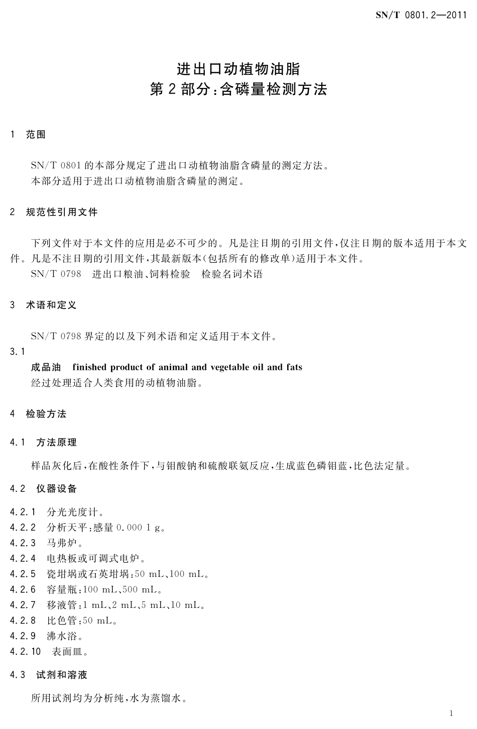 SNT 0801.2-2011 进出口动植物油脂 第2部分：含磷量检测方法.pdf_第3页