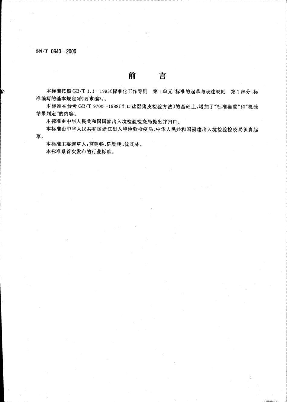 SNT 0940-2000 出口盐湿猪皮检验规程.pdf_第2页
