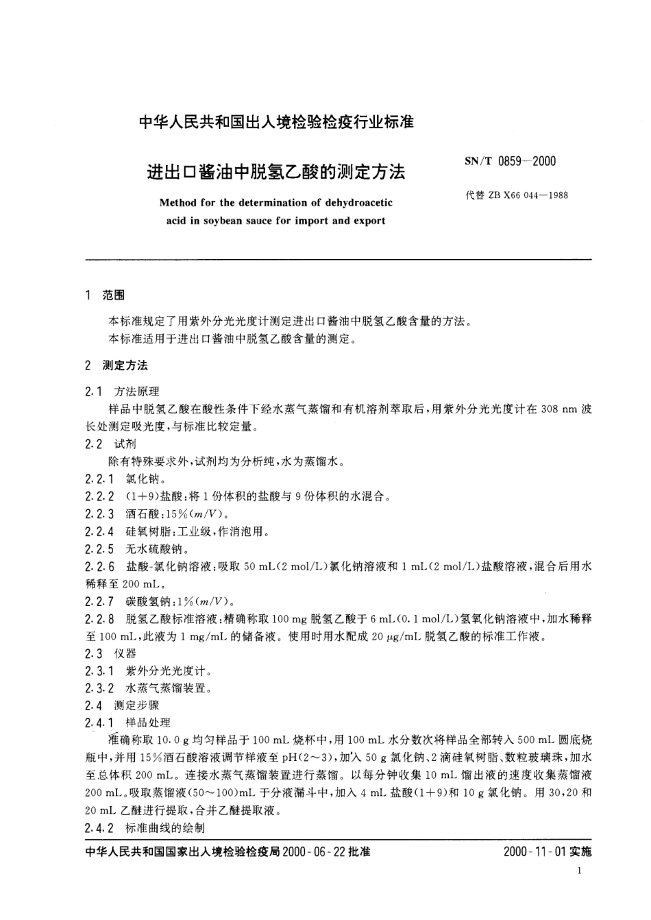 SNT 0859-2000 进出口酱油中脱氢乙酸的测定方法.pdf_第3页