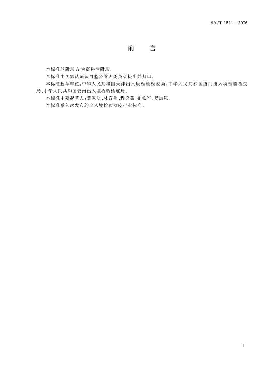 SNT 1811-2006 进境烟草境外产地预检规程.pdf_第3页