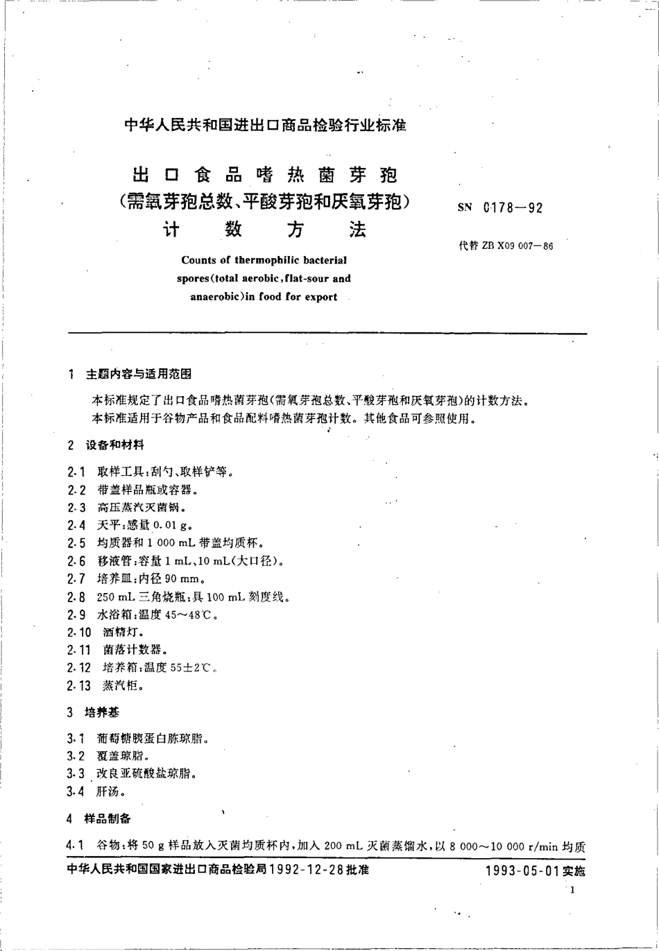 SN 0178-1992 出口食品嗜热菌芽孢(需氧芽孢总数、平酸芽孢和厌氧芽孢）计数方法.pdf_第2页