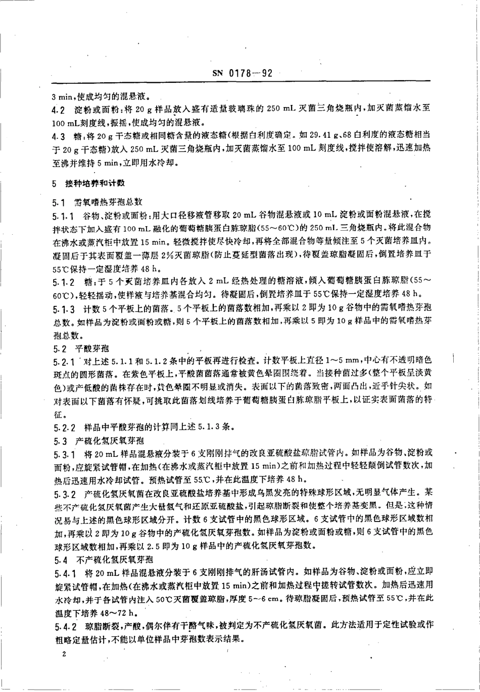 SN 0178-1992 出口食品嗜热菌芽孢(需氧芽孢总数、平酸芽孢和厌氧芽孢）计数方法.pdf_第3页