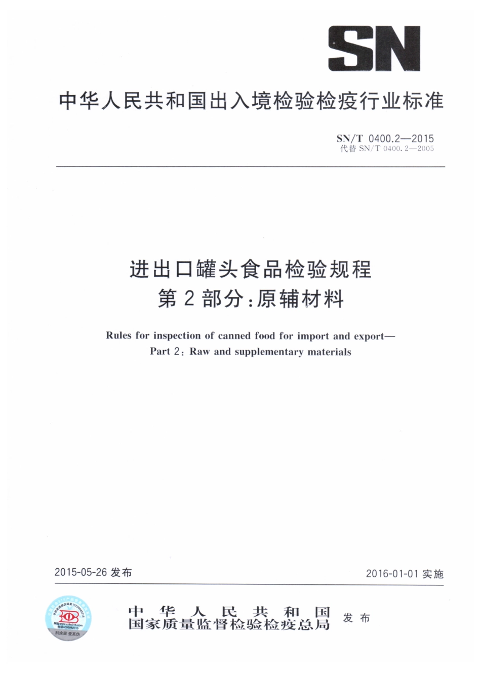 SNT 0400.2-2015 进出口罐头食品检验规程 第2部分：原辅材料.pdf_第1页