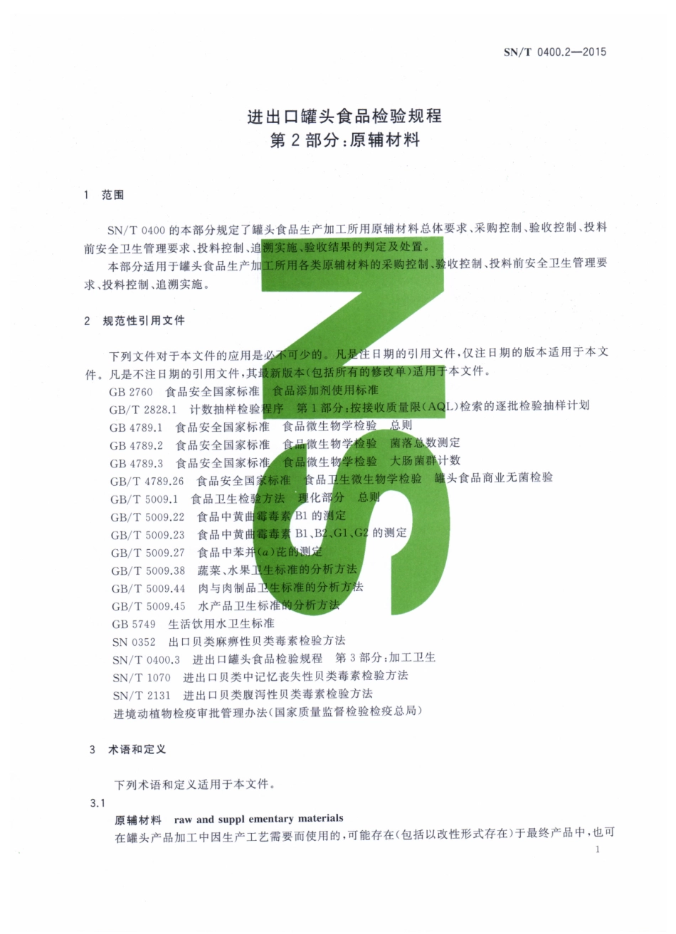 SNT 0400.2-2015 进出口罐头食品检验规程 第2部分：原辅材料.pdf_第3页