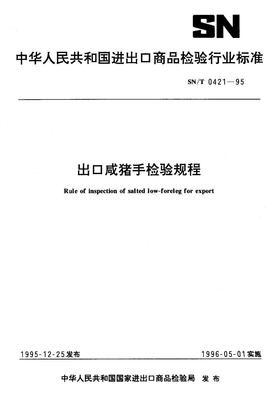 SNT 0421-1995 出口咸猪手检验规程.pdf_第1页