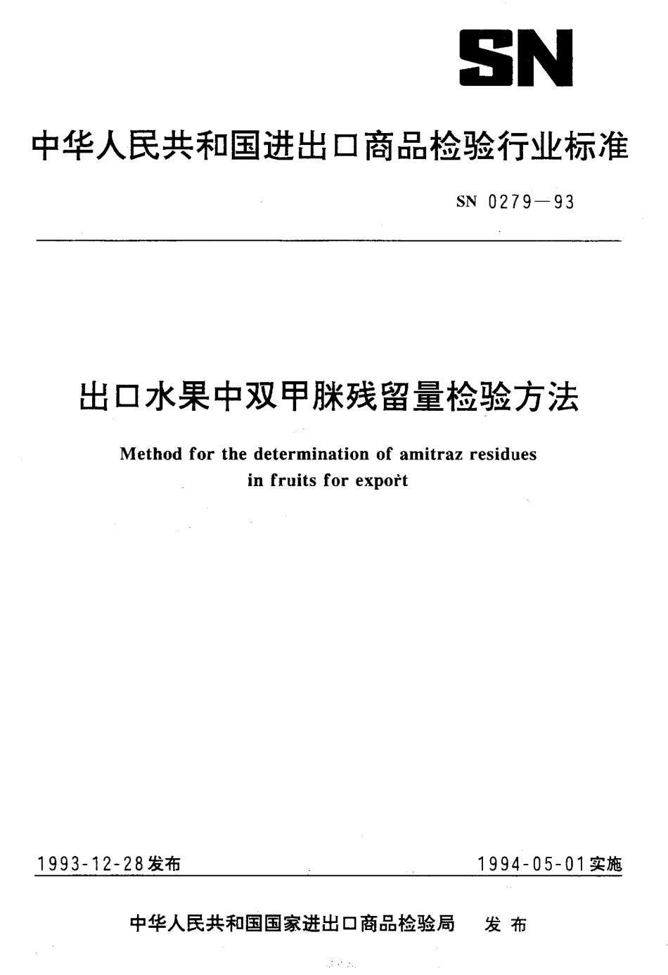 SN 0279-1993 出口水果中双甲脒残留量检验方法.pdf_第1页