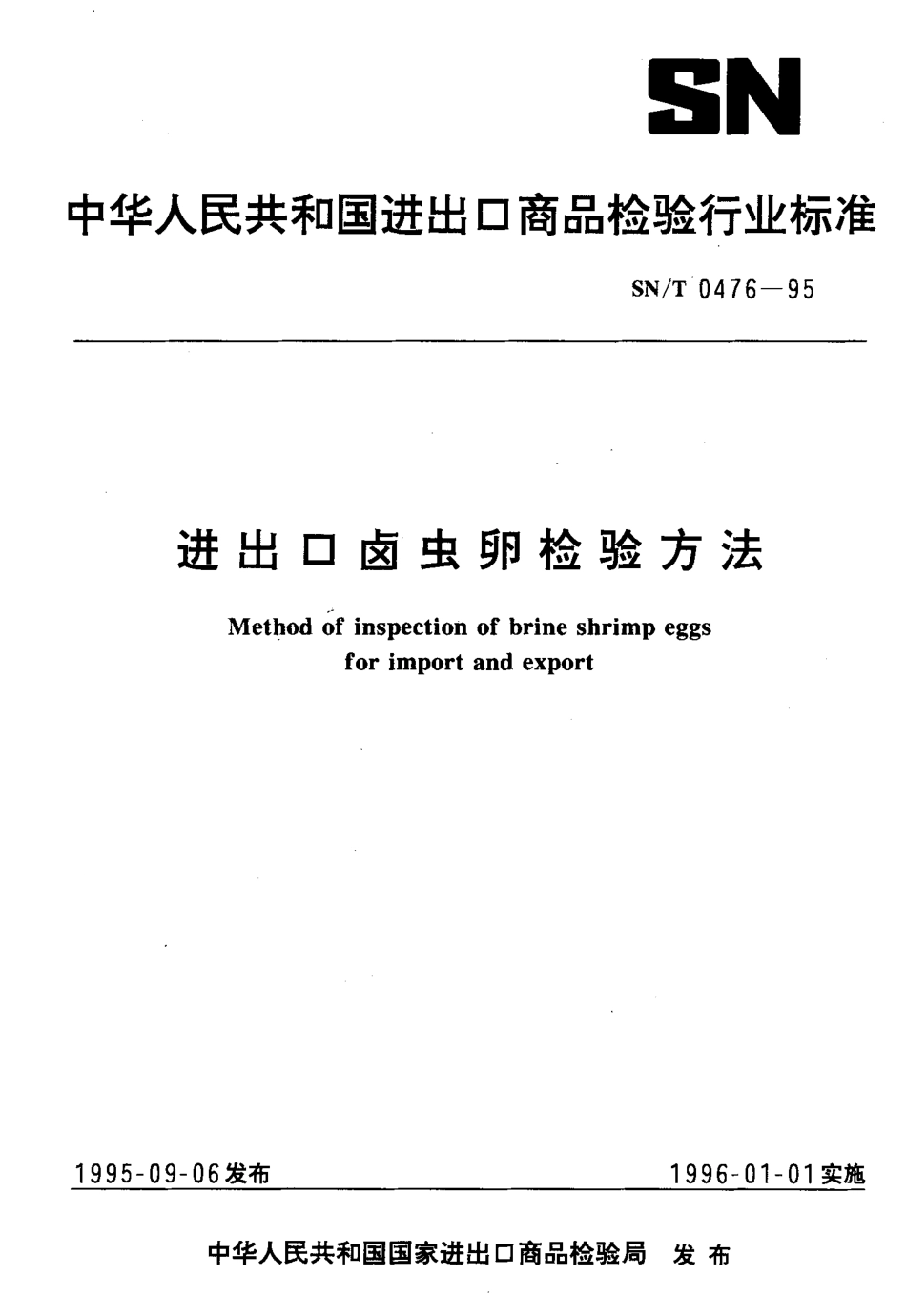 SNT 0476-1995 进出口卤虫卵检验方法.pdf_第1页