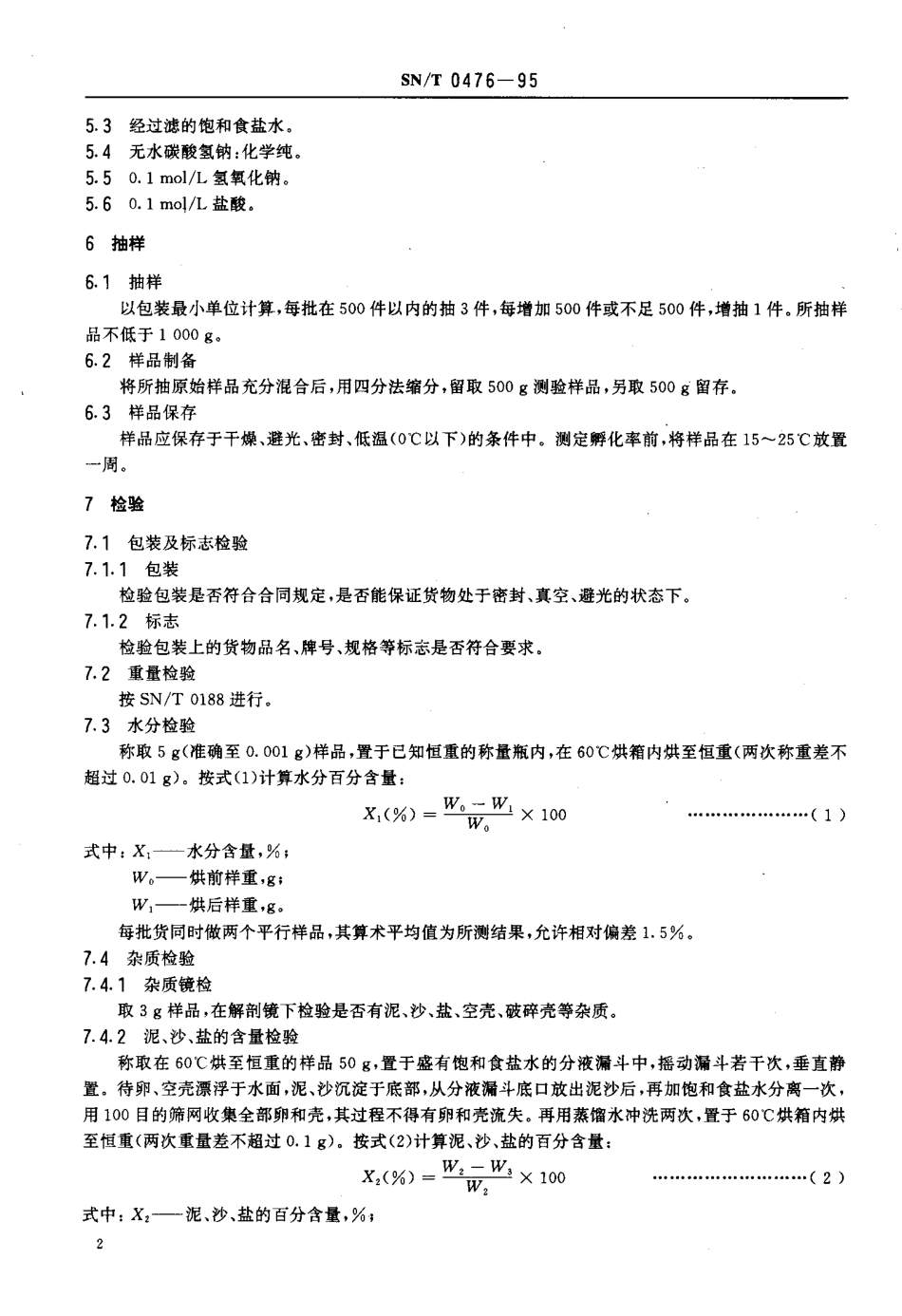 SNT 0476-1995 进出口卤虫卵检验方法.pdf_第3页