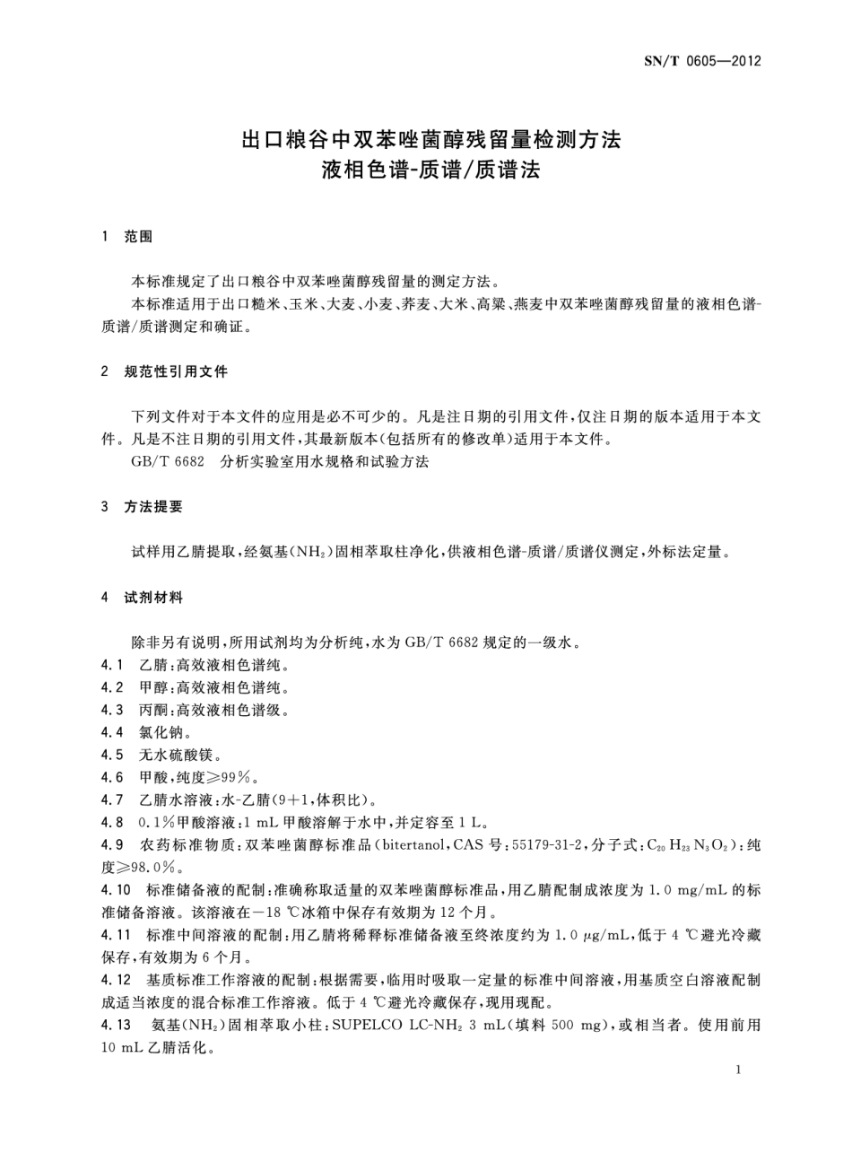 SNT 0605-2012 出口粮谷中双苯唑菌醇残留量检测方法 液相色谱-质谱 质谱法.pdf_第3页