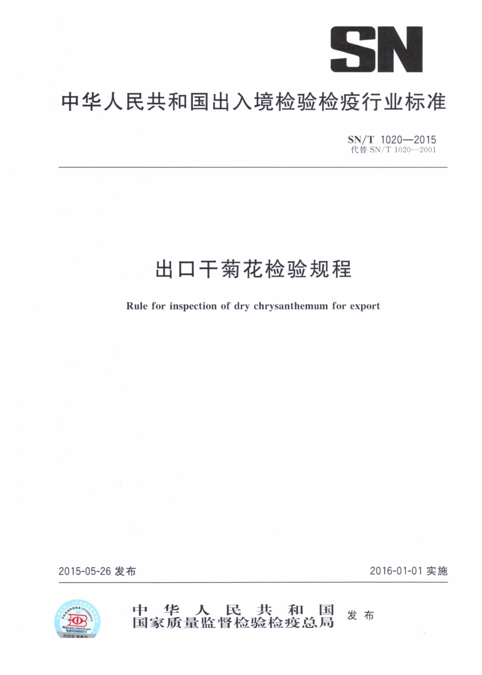 SNT 1020-2015 出口干菊花检验规程.pdf_第1页