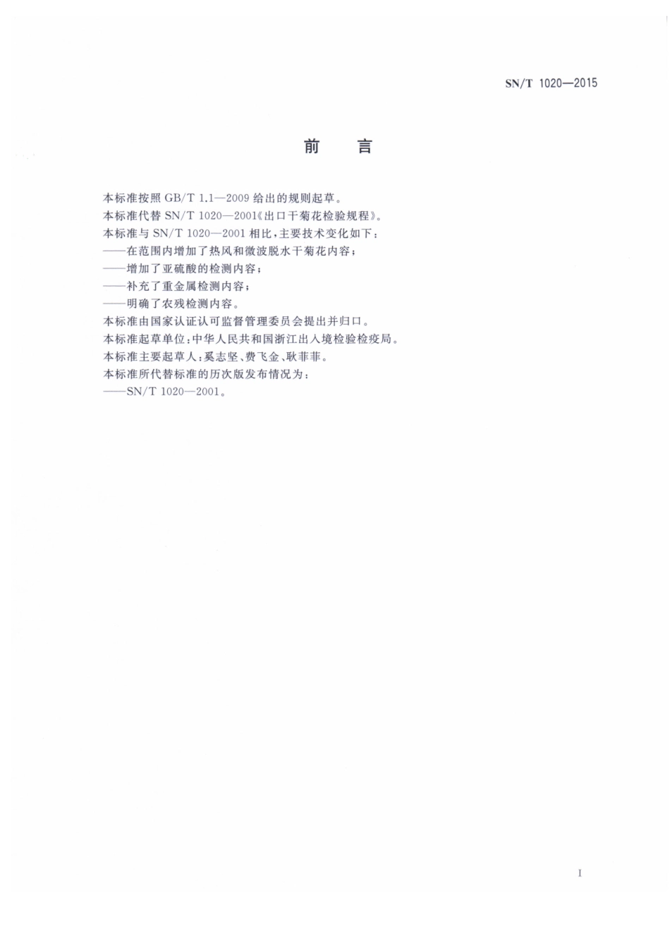 SNT 1020-2015 出口干菊花检验规程.pdf_第2页