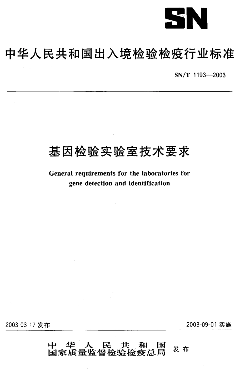 SNT 1193-2003 基因检验实验室技术要求.pdf_第1页