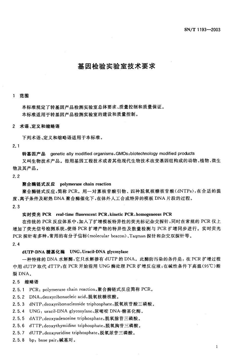 SNT 1193-2003 基因检验实验室技术要求.pdf_第3页