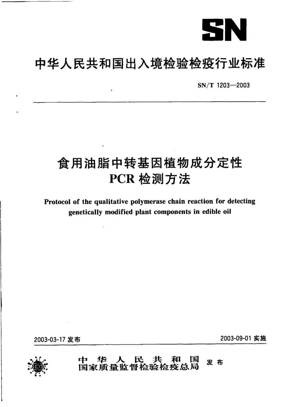 SNT 1203-2003 食用油脂中转基因植物成分定性PCR检测方法.pdf_第1页