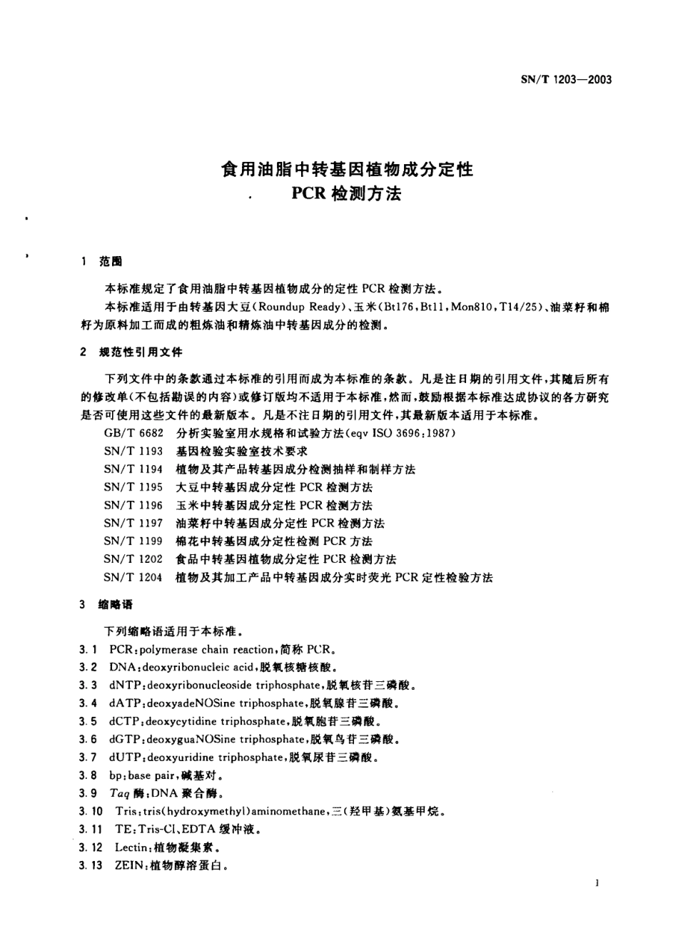 SNT 1203-2003 食用油脂中转基因植物成分定性PCR检测方法.pdf_第3页