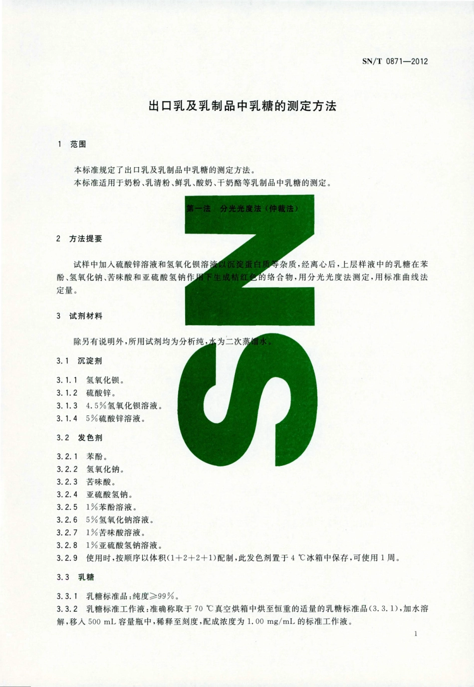 SNT 0871-2012 出口乳及乳制品中乳糖的测定方法.pdf_第3页