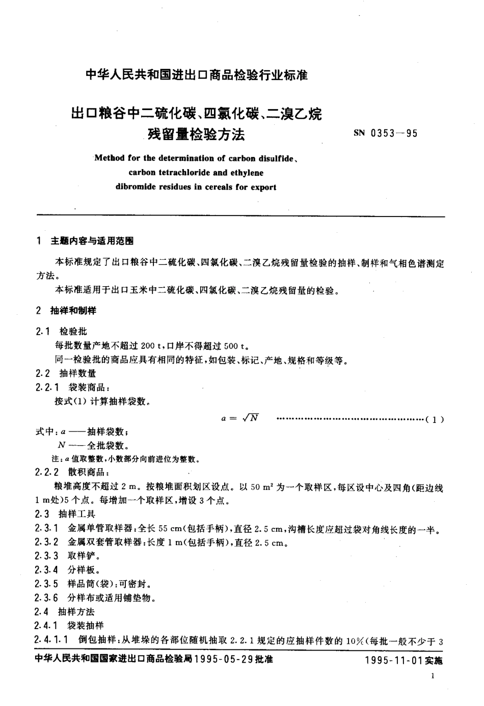 SN 0353-1995 出口粮谷中二硫化碳、四氯化碳、二溴乙烷残留量检验方法.pdf_第2页