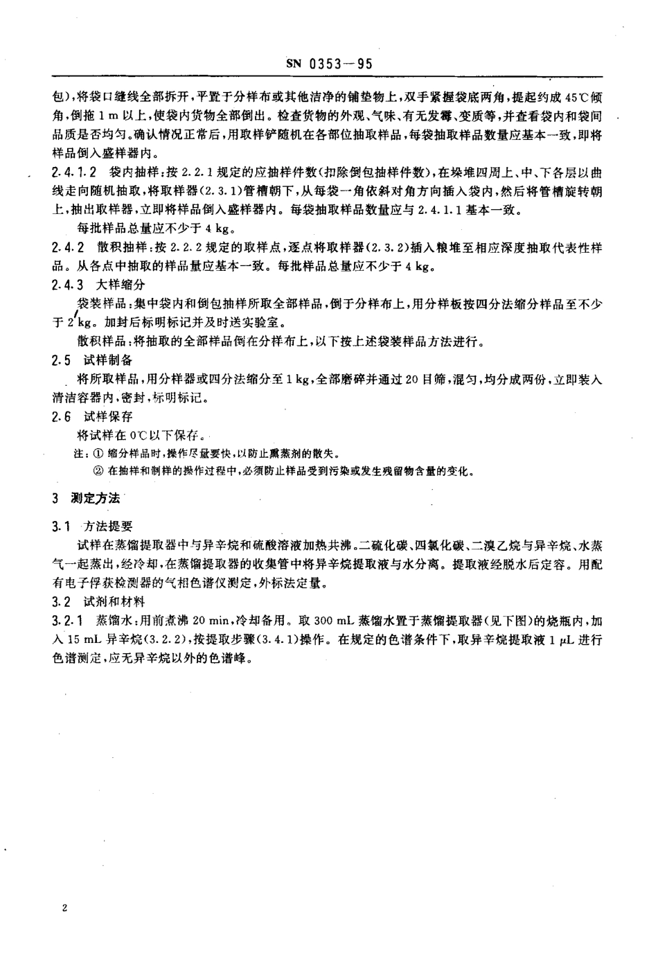 SN 0353-1995 出口粮谷中二硫化碳、四氯化碳、二溴乙烷残留量检验方法.pdf_第3页