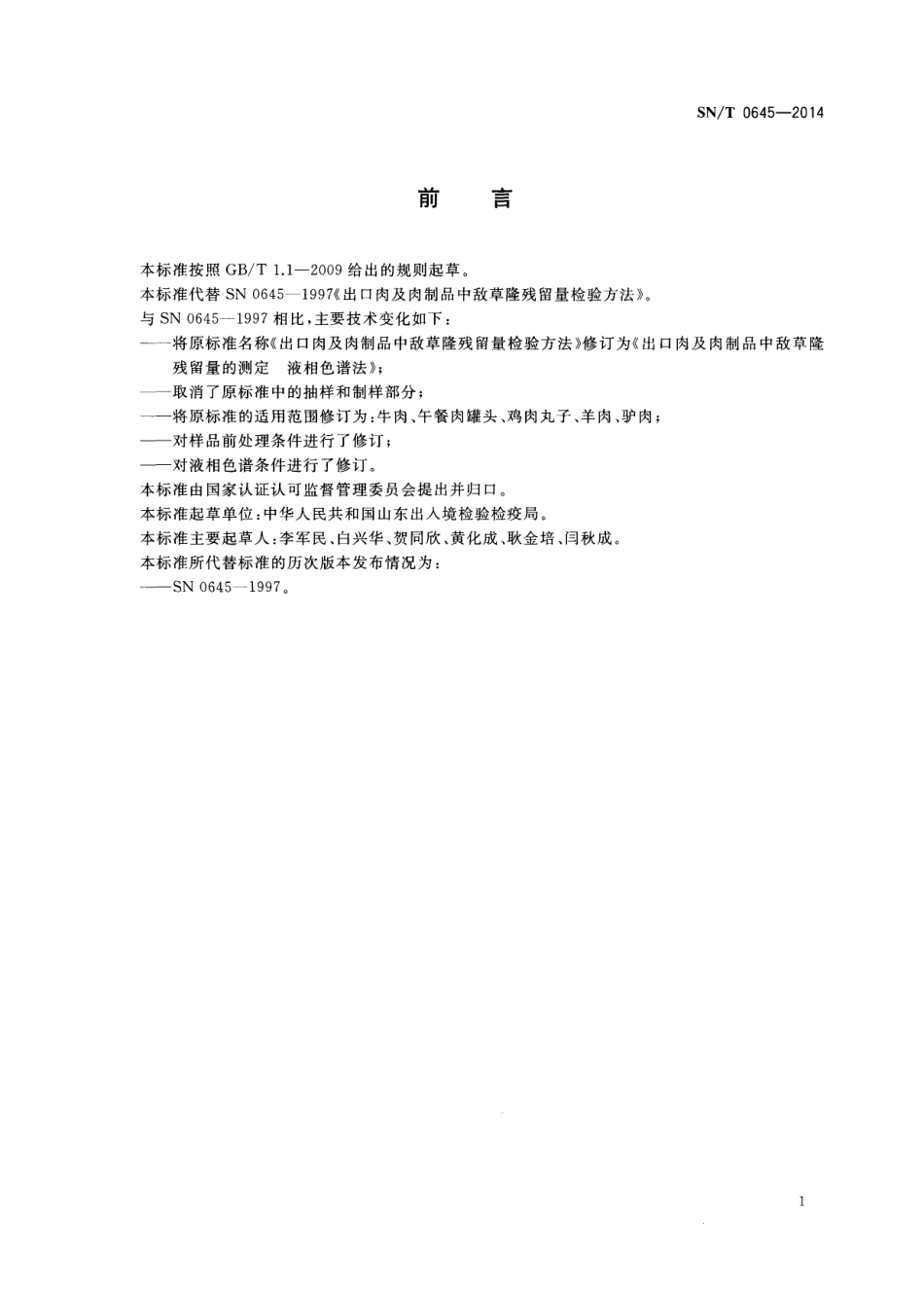 SNT 0645-2014 出口肉及肉制品中敌草隆残留量的测定 液相色谱法.pdf_第2页
