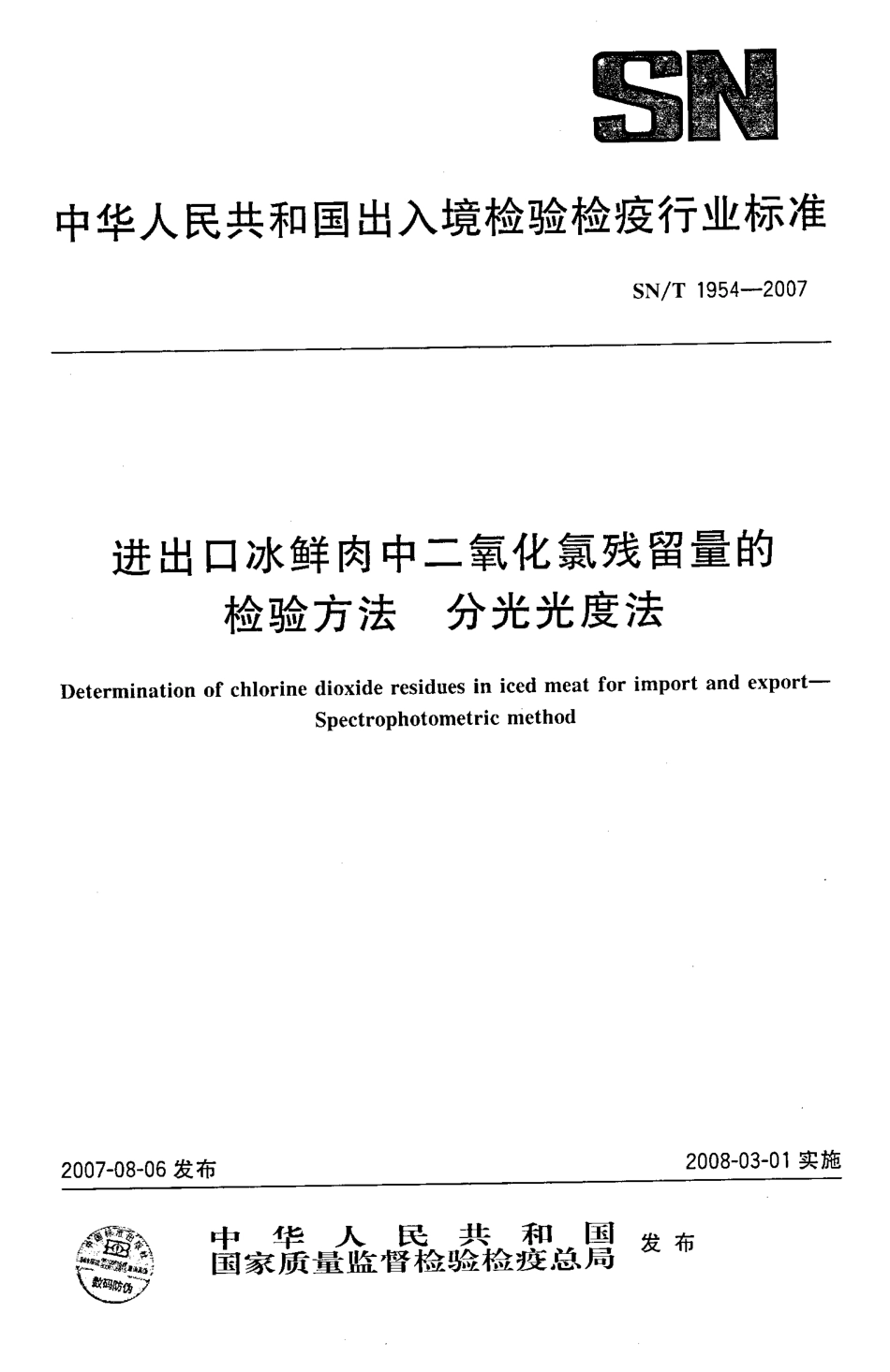 SNT 1954-2007 进出口冰鲜肉中二氧化氯残留量的检验方法 分光光度法.pdf_第1页