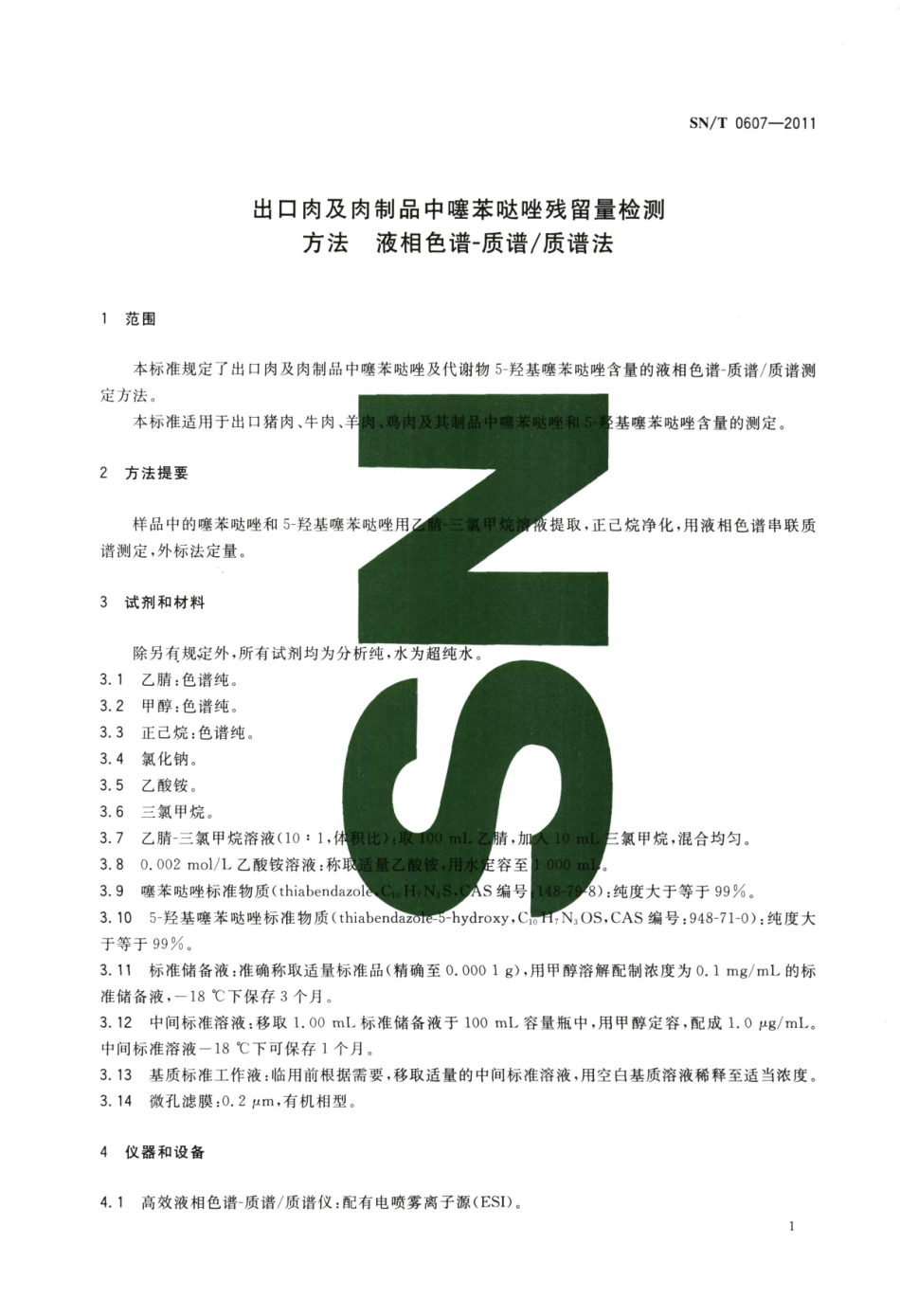 SNT 0607-2011 出口肉及肉制品中噻苯哒唑残留量检测方法 液相色谱-质谱质谱法.pdf_第3页