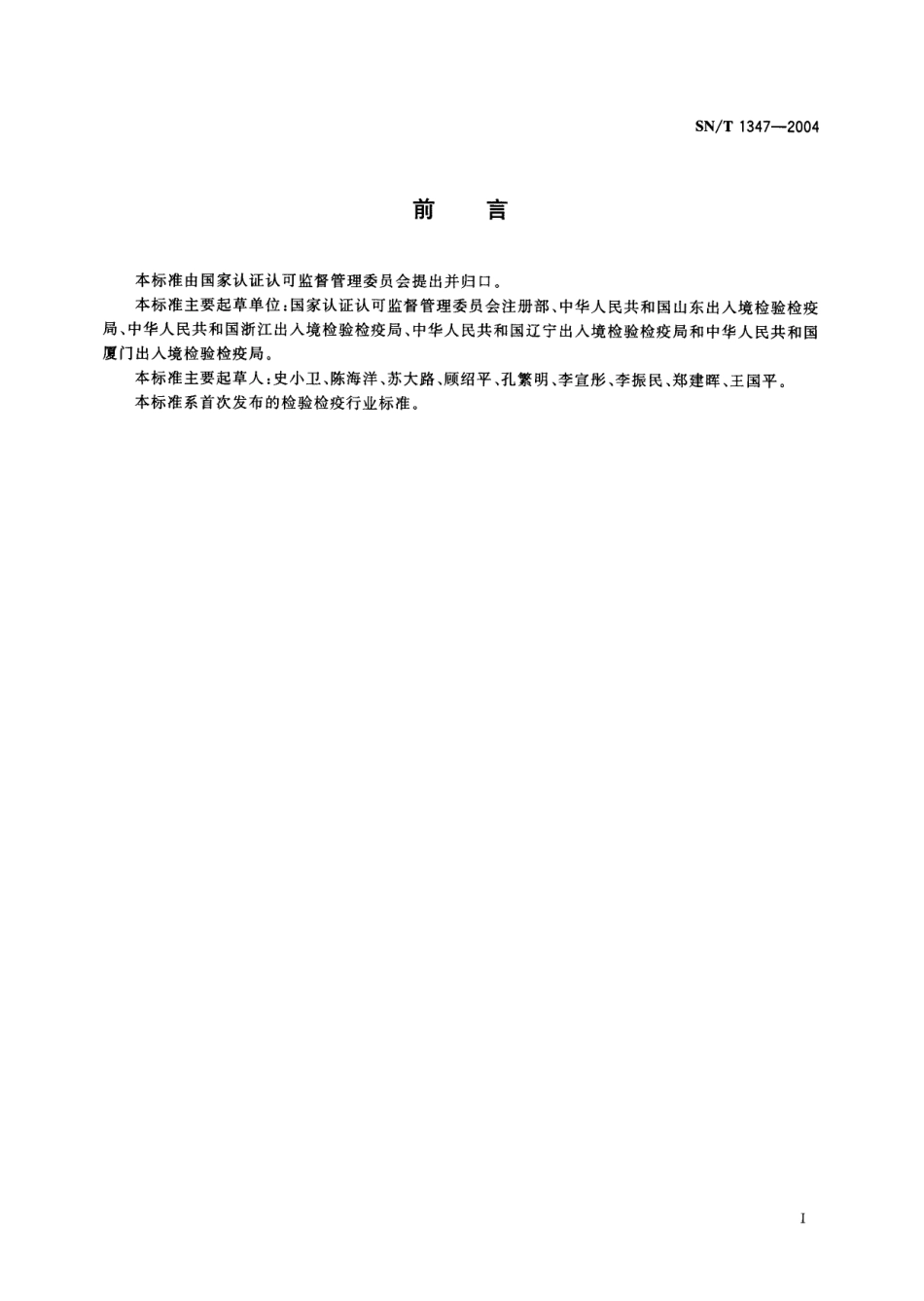 SNT 1347-2004 水产品生产企业卫生注册规范.pdf_第2页