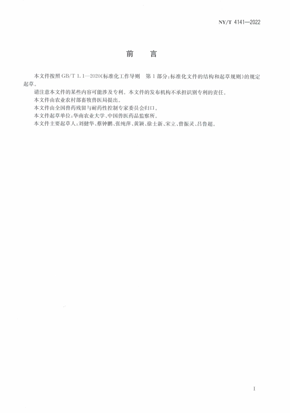NYT 4141-2022 动物源细菌耐药性监测样品采集技术规程.pdf_第2页