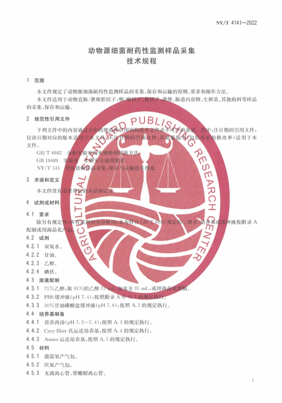 NYT 4141-2022 动物源细菌耐药性监测样品采集技术规程.pdf_第3页