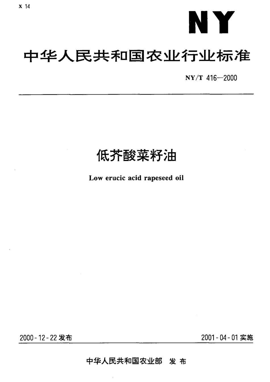 NYT 416-2000 低芥酸菜籽油.pdf_第1页